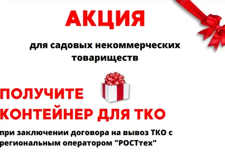 Компания «РОСТтех» запускает ежегодную акцию для СНТ