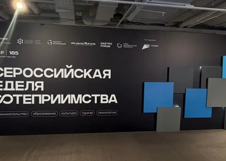 Всероссийская неделя гостеприимства открылась в Красноярске