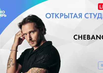 «Выдыхай» на четыре часа раньше: эксклюзив на «Радио Сибирь»