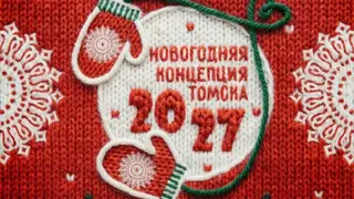 Новогодний брендбук Томска опубликовал мэр города