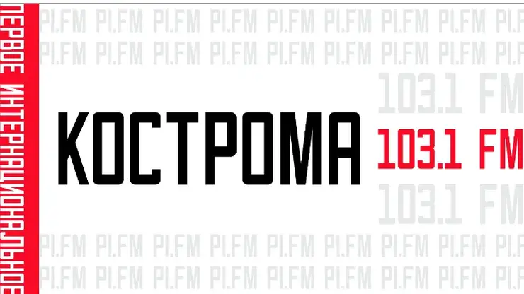 В Костроме зазвучало новое радио: «ПИ FM» вышло в эфир на частоте 103,1