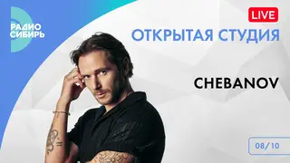 «Выдыхай» на четыре часа раньше: эксклюзив на «Радио Сибирь»