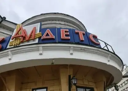 В Красноярске с легендарного магазина «Детский мир» сняли вывеску. Что теперь там будет?