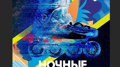 В Красноярске стартовала регистрация на фестиваль «Ночные роллеры» 