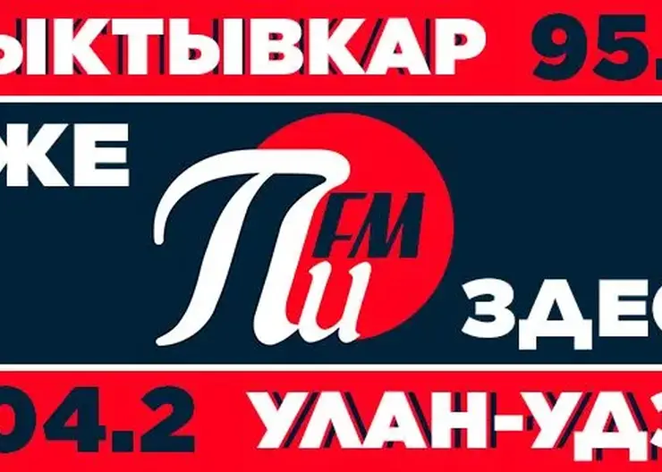 Радиостанция «ПИ ФМ» запустила вещание в Сыктывкаре и Улан-Удэ