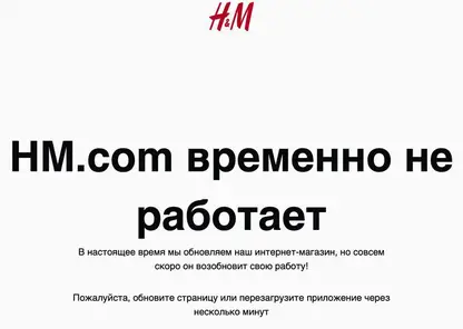 Магазин H&M объявил о приостановке продаж в России