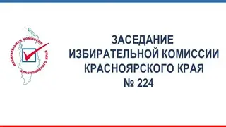 Избирательная комиссия Красноярского края на очередном заседании утвердила списки кандидатов в ЗС и график голосования Избирательная комиссия Красноярского края на очередном заседании утвердила списки кандидатов в ЗС и график голосования