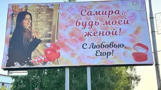 В Красноярском крае пристав сделал предложение возлюбленной на билборде
