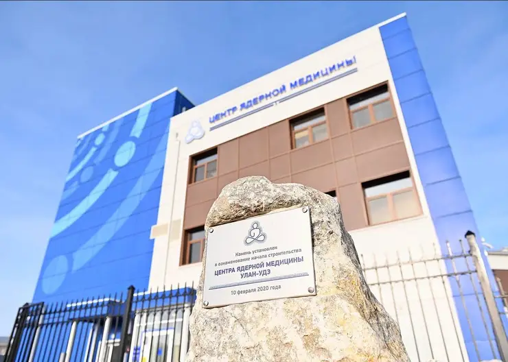 Центр ядерной медицины заработал в Бурятии