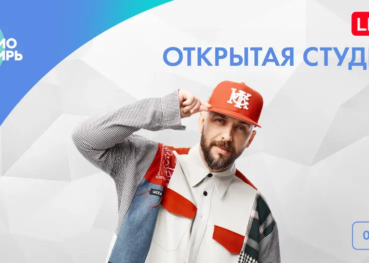 Российский рэпер ST стал гостем «Открытой студии» «Радио Сибирь»