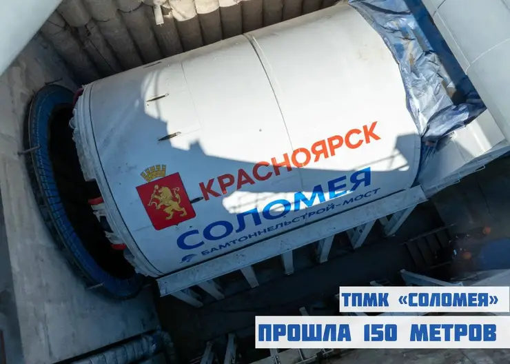 150 метров тоннеля выкопали от будущей станции метро на Шахтеров в сторону центра Красноярска