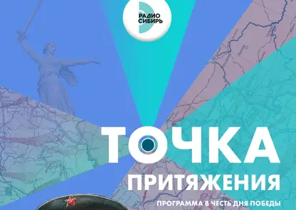 «Радио Сибирь» 9 мая представит проект «Точка Притяжения» ко Дню Победы