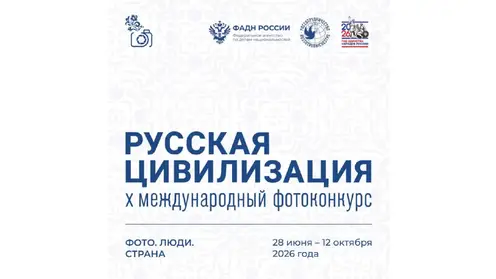 Фотографов со всей страны приглашают на конкурс «Русская цивилизация»