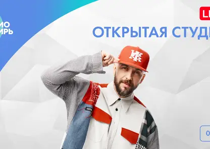 Российский рэпер ST стал гостем «Открытой студии» «Радио Сибирь»