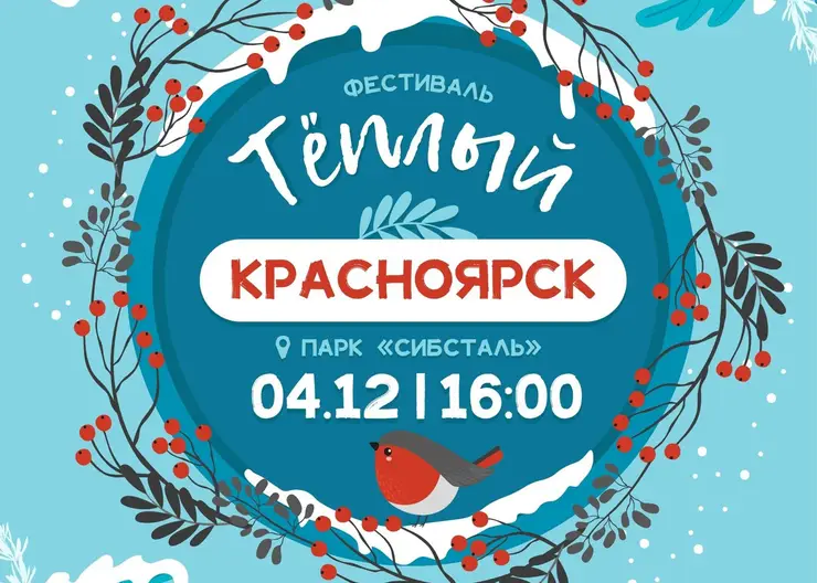 В Красноярске 4 декабря состоится семейный фестиваль