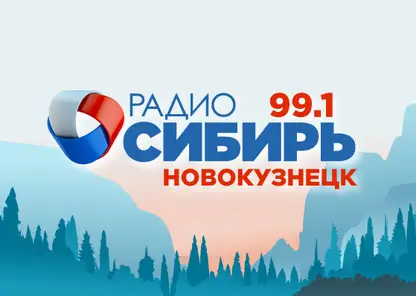 «Радио Сибирь» возвращается в Новокузнецк в новом качестве и в новом формате