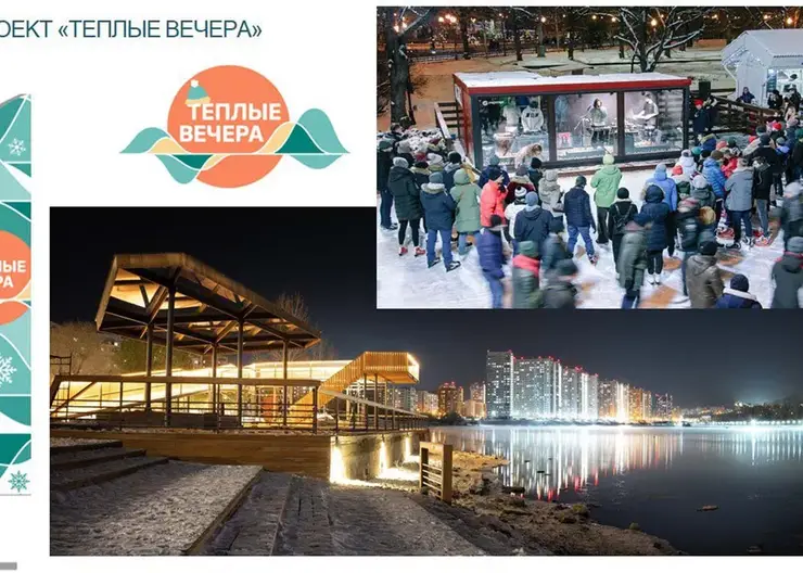 Проект «Теплые вечера» стартует в Красноярске к Новому году