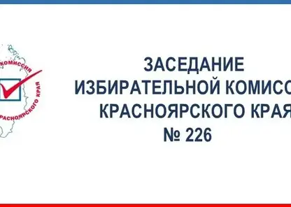 Избирком края ввёл контроль за изготовлением бюллетеней и разрешил перенос времени голосования в Северо-Енисейском округе