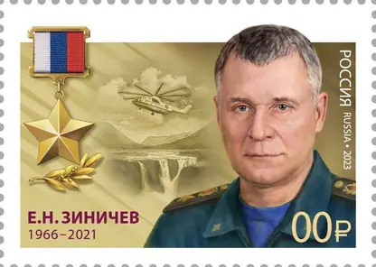 Выпущена марка в честь погибшего в Красноярском крае бывшего главы МЧС РФ Евгения Зиничева