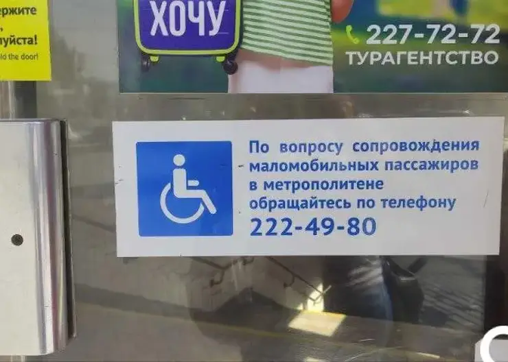 В новосибирском метро появился номер для быстрого вызова помощи маломобильным пассажирам