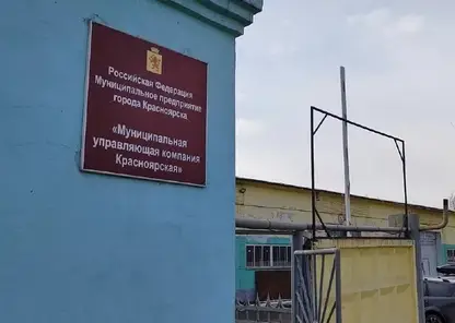 Управляющую компанию «Красноярская» подозревают в причинении ущерба на 42 миллиона