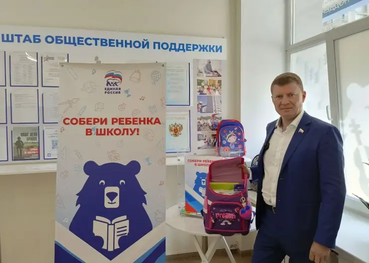 Партийцы Красноярского края присоединились к федеральной акции «Собери ребенка в школу»
