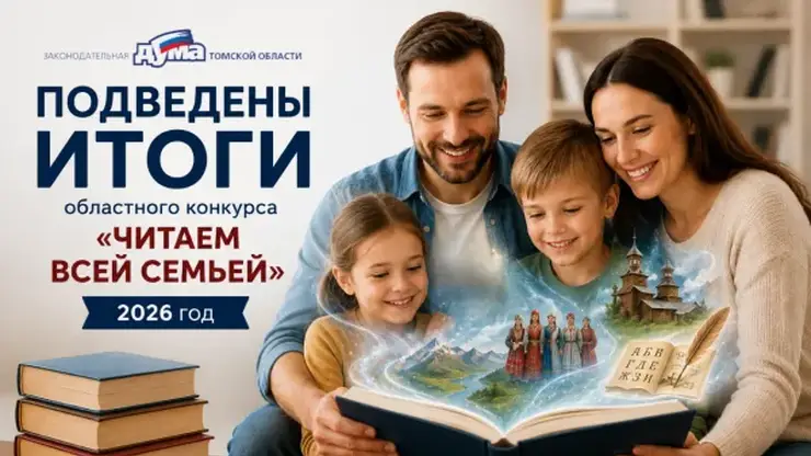 Определены победители конкурса «Читаем всей семьёй» в Томской области