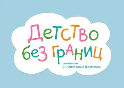 Семейный инклюзивный фестиваль «Детство без границ» пройдёт в Красноярске