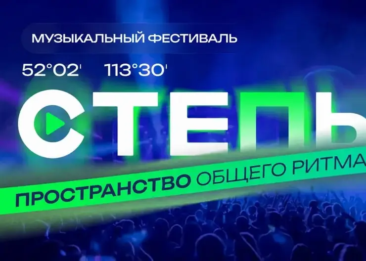Фестиваль «Степь» стартует в Забайкалье: участников ждут популярные музыканты и забег на 5 километров