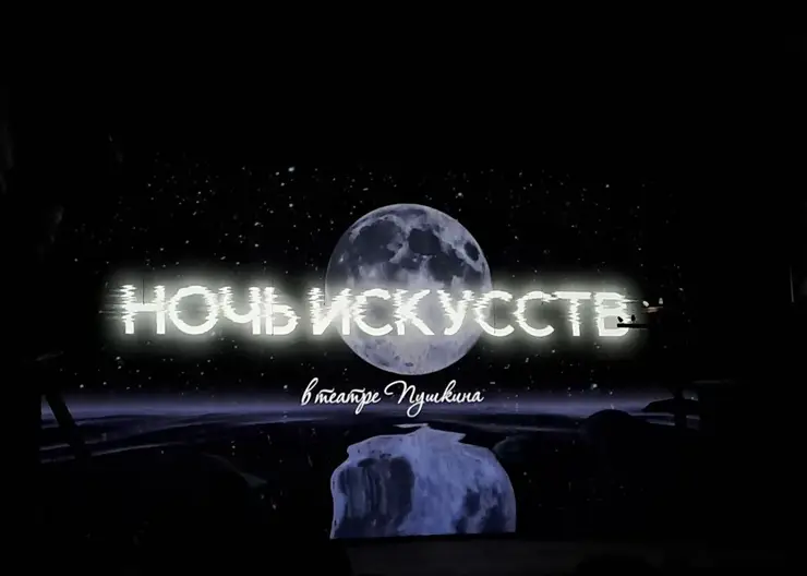 «А у нас во дворе»: как прошла «Ночь искусств» в красноярском театре им. Пушкина