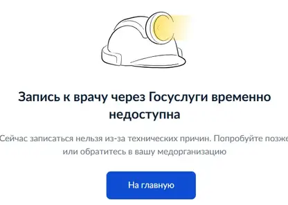 Запись к врачу через Госуслуги в Красноярском крае остаётся недоступной