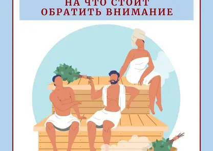 Красноярцам рассказали, как провести время в бане без вреда для здоровья