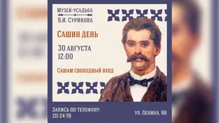 Все Александры смогут бесплатно сходить в музей Сурикова в Красноярске Все Александры смогут бесплатно сходить в музей Сурикова в Красноярске