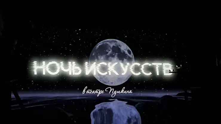 «А у нас во дворе»: как прошла «Ночь искусств» в красноярском театре им. Пушкина