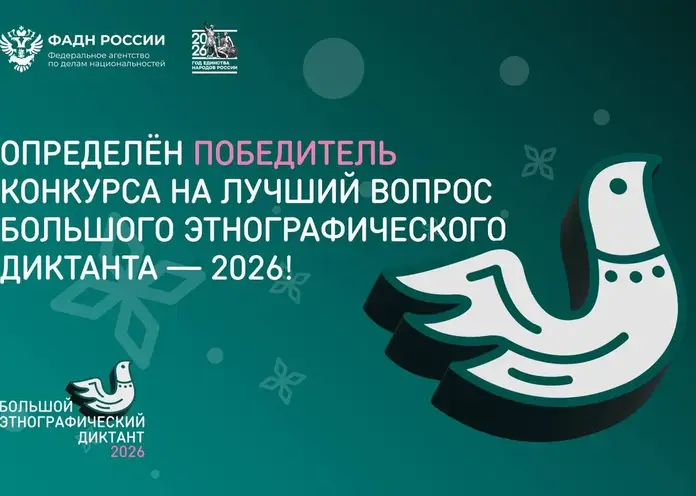 Воспитательница из района Крайнего Севера стала автором лучшего вопроса Большого этнографического диктанта