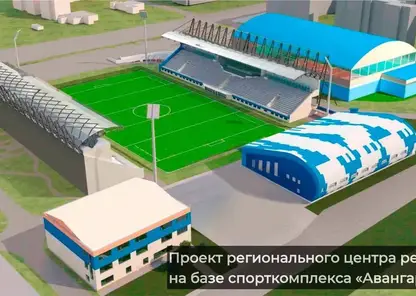 В Красноярске построят академию регби и физкультурно-оздоровительный комплекс