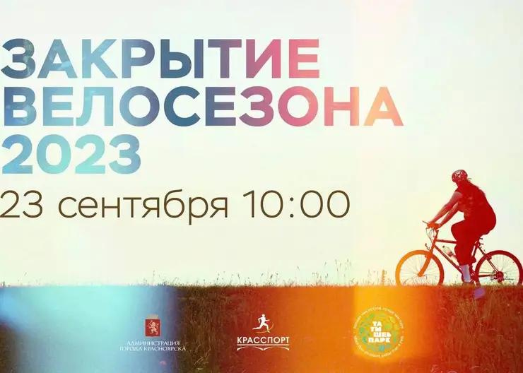 В Красноярске 23 сентября состоится официальное закрытие велосезона