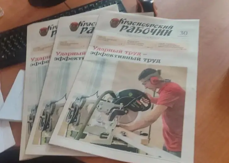 Вышел первый номер «Красноярского рабочего» после перехода в госсобственность