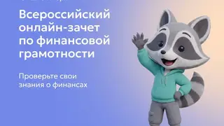 Жителей Красноярского края приглашают проверить финансовую грамотность в онлайн‑зачёте