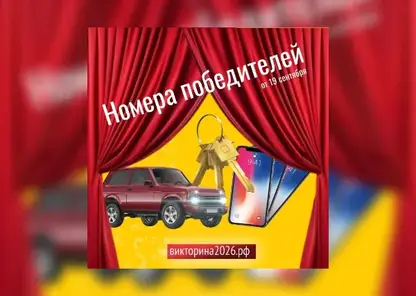 Определены первые победители Викторины-2026