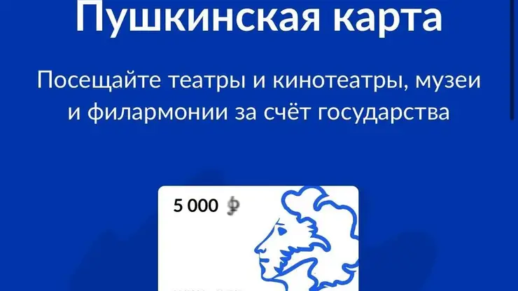 На Пушкинскую карту-2026 подали заявления более 1,5 млн человек
