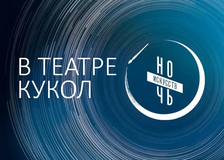 4 ноября в Красноярском театре кукол пройдёт «Ночь искусств»