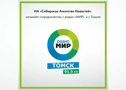 «Сибирское Агентство Новостей» выходит в эфир Томска: новое партнёрство с радио «МИР»