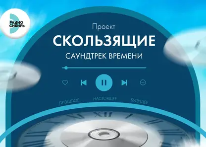 «Радио Сибирь» запускает третий сезон проекта «Скользящие. Саундтрек времени»