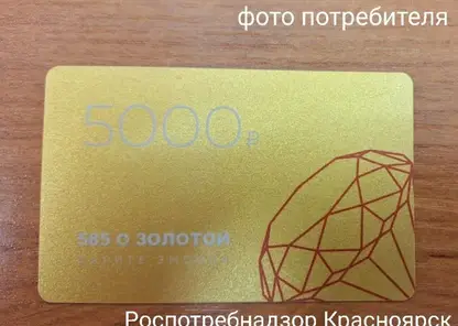 Двое норильчан подали в суд на «585 Золотой» за отказ вернуть стоимость подарочного сертификата в деньгах