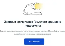 Запись к врачу через Госуслуги временно недоступна в Красноярском крае