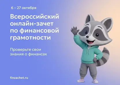 Жителей Красноярского края приглашают проверить финансовую грамотность в онлайн‑зачёте