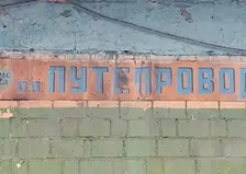 Советскую вывеску 80‑х годов обнаружили в Красноярске на платформе «Путепровод»