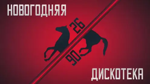 Радио «ПИ FM» и телеканал «Продвижение» запустят новогоднюю дискотеку в стиле 90-х