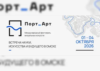 Международный фестиваль визуальных искусств «Порт_Арт» пройдёт в Омске
